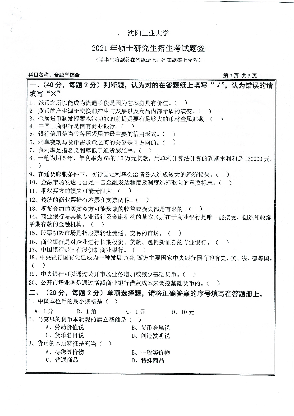 2021考研真题：沈阳工业大学2021年考研自命题科目 431 金融学综合 考试真题第1页