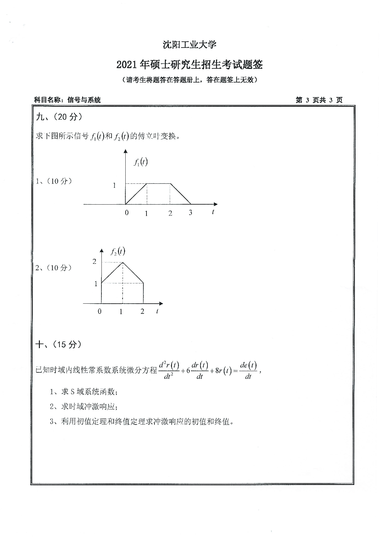 2021考研真题:沈阳工业大学2021年考研自命题科目 807 信号与系统 考试真题第3页 2021考研真题:沈阳工业大学2021年考研自命题科目 807 信号与系统 考试真题第3页
