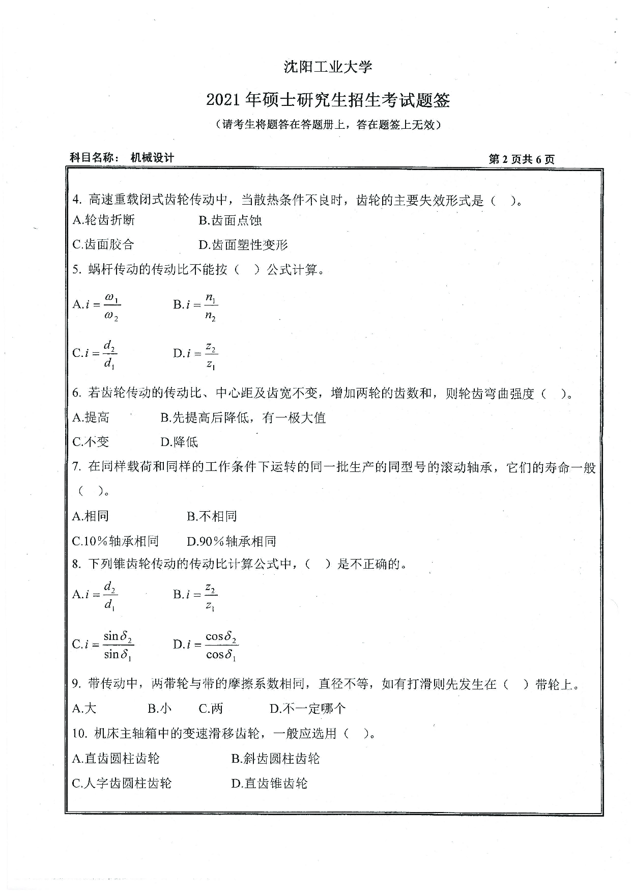 2021考研真题：沈阳工业大学2021年考研自命题科目 801 机械设计 考试真题第2页