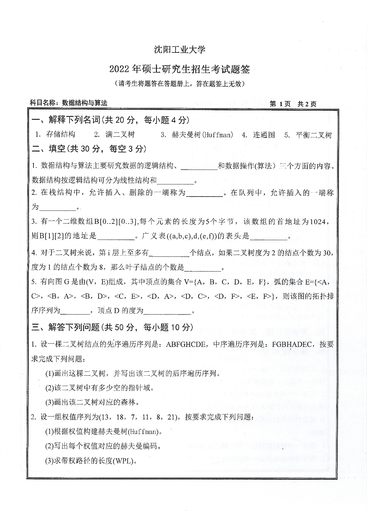 2022考研真题：沈阳工业大学2022年考研自命题科目  848 数据结构与算法（2022）  考试真题第1页