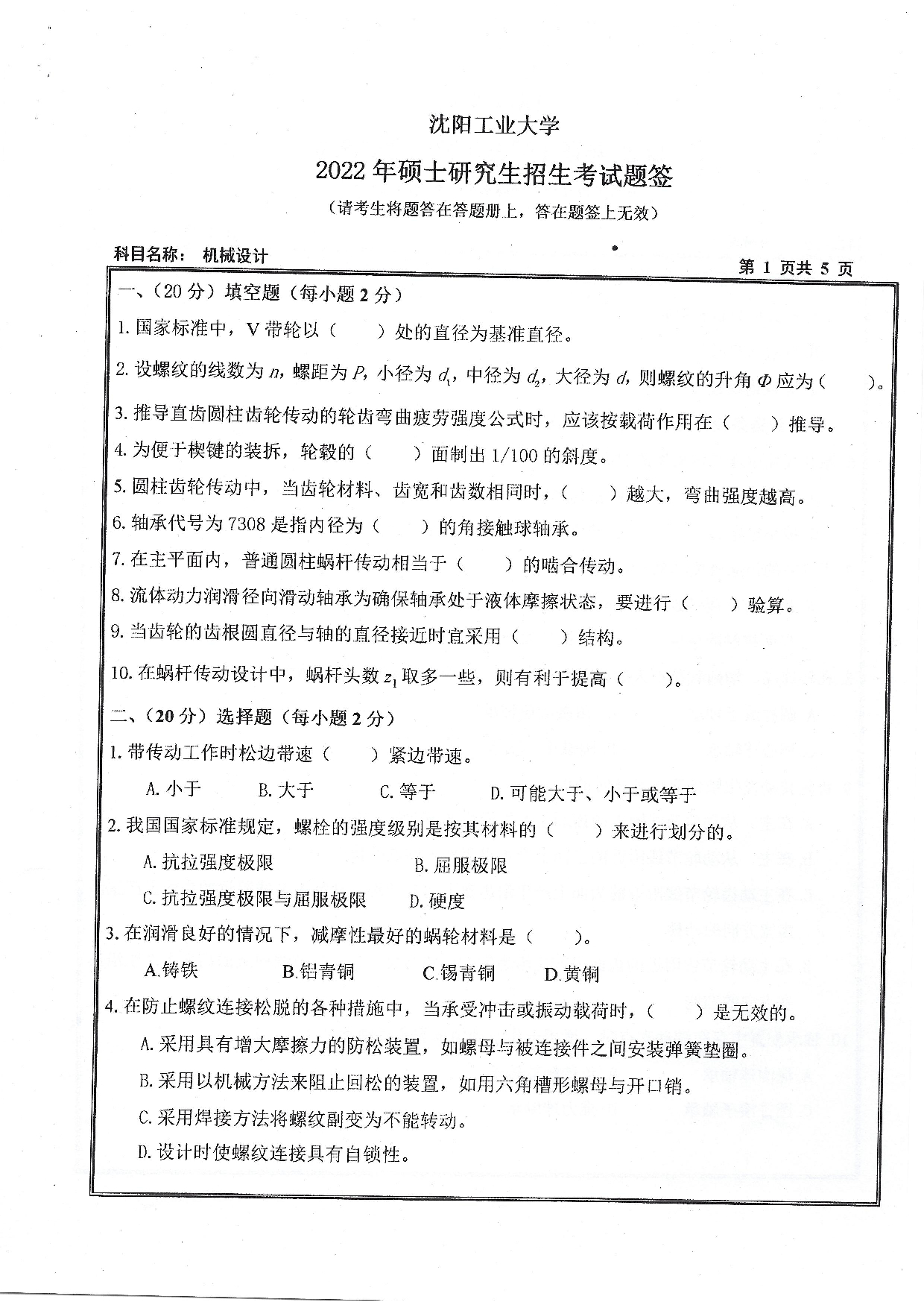 2022考研真题：沈阳工业大学2022年考研自命题科目  801 机械设计（2022）  考试真题第1页