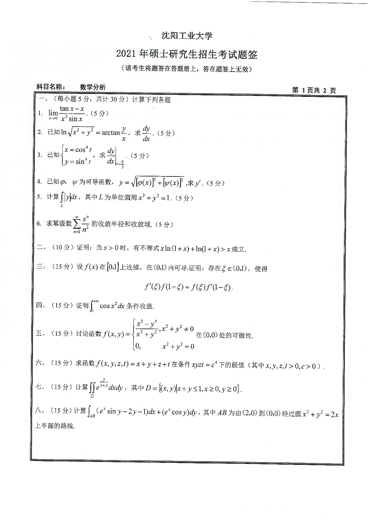 2021考研真题：沈阳工业大学2021年考研自命题科目 611 数学分析 考试真题第1页
