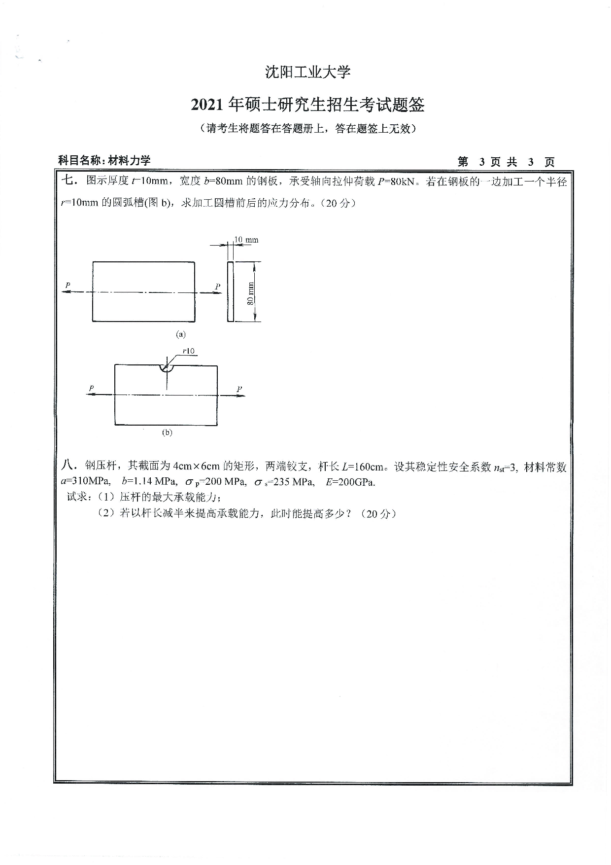 2021考研真题：沈阳工业大学2021年考研自命题科目 815 材料力学 考试真题第3页