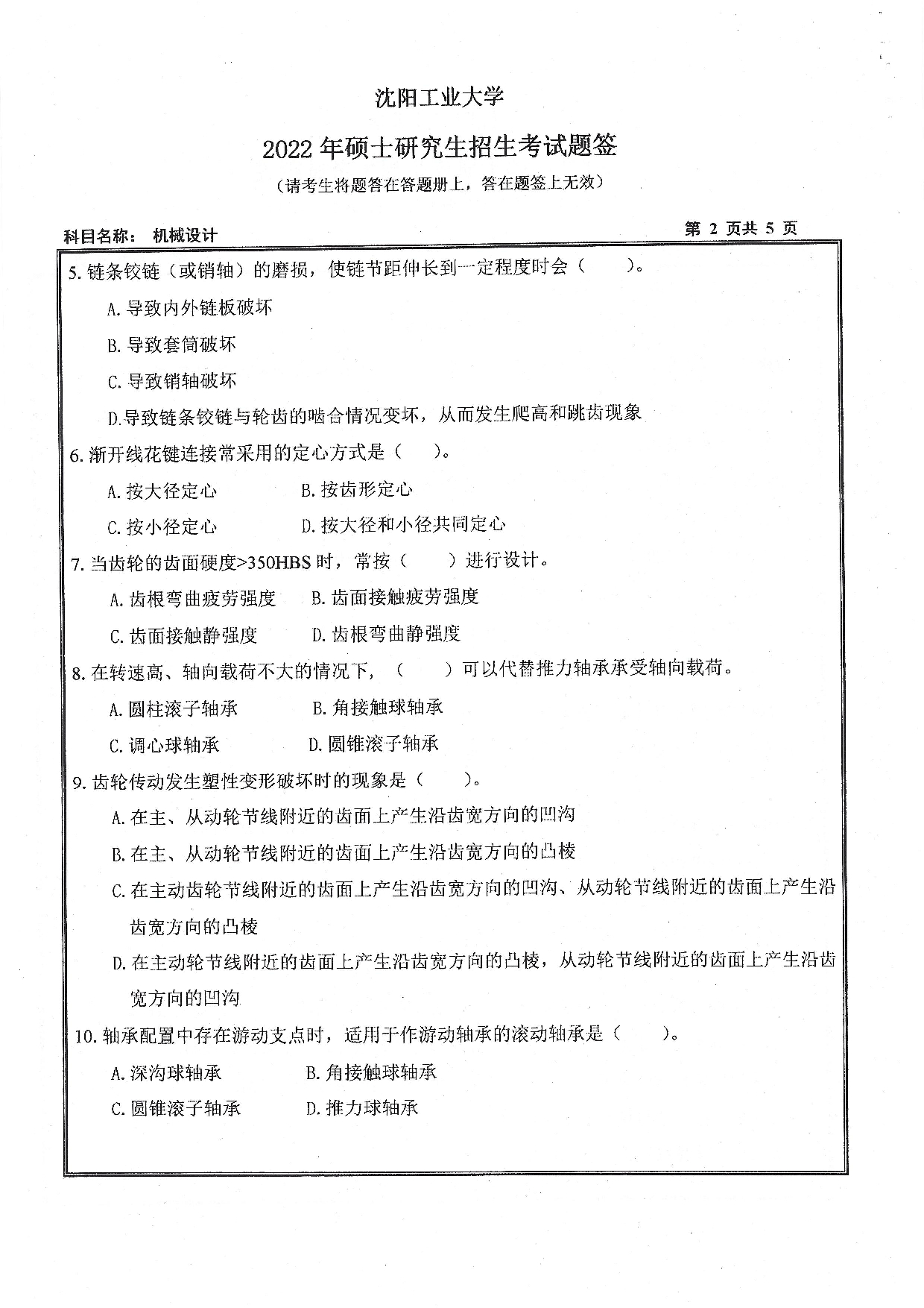 2022考研真题：沈阳工业大学2022年考研自命题科目  801 机械设计（2022）  考试真题第2页