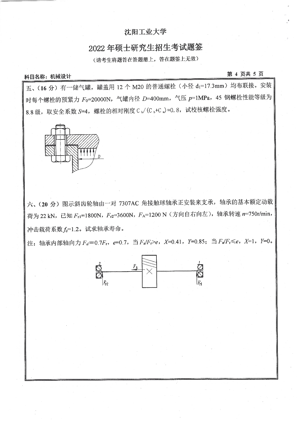 2022考研真题：沈阳工业大学2022年考研自命题科目  801 机械设计（2022）  考试真题第4页