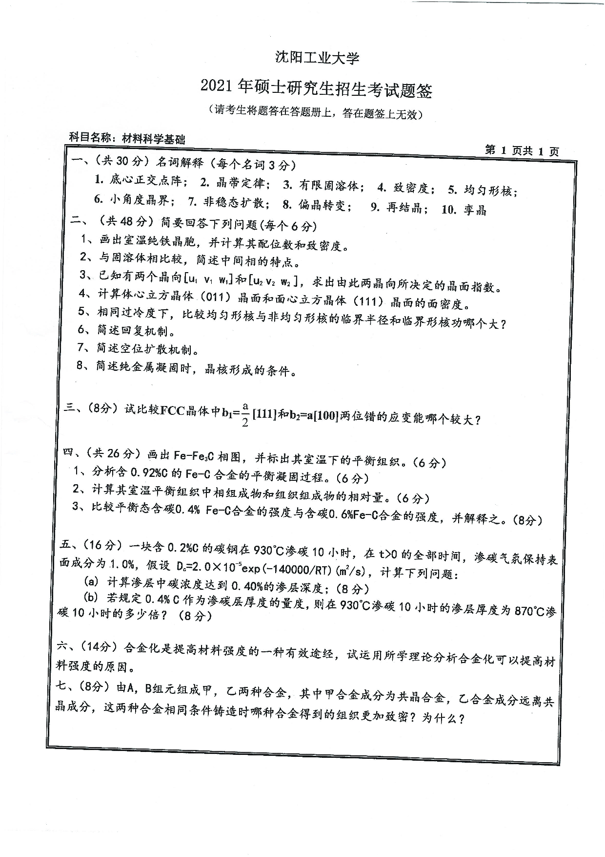 2021考研真题：沈阳工业大学2021年考研自命题科目 803 材料科学基础 考试真题第1页