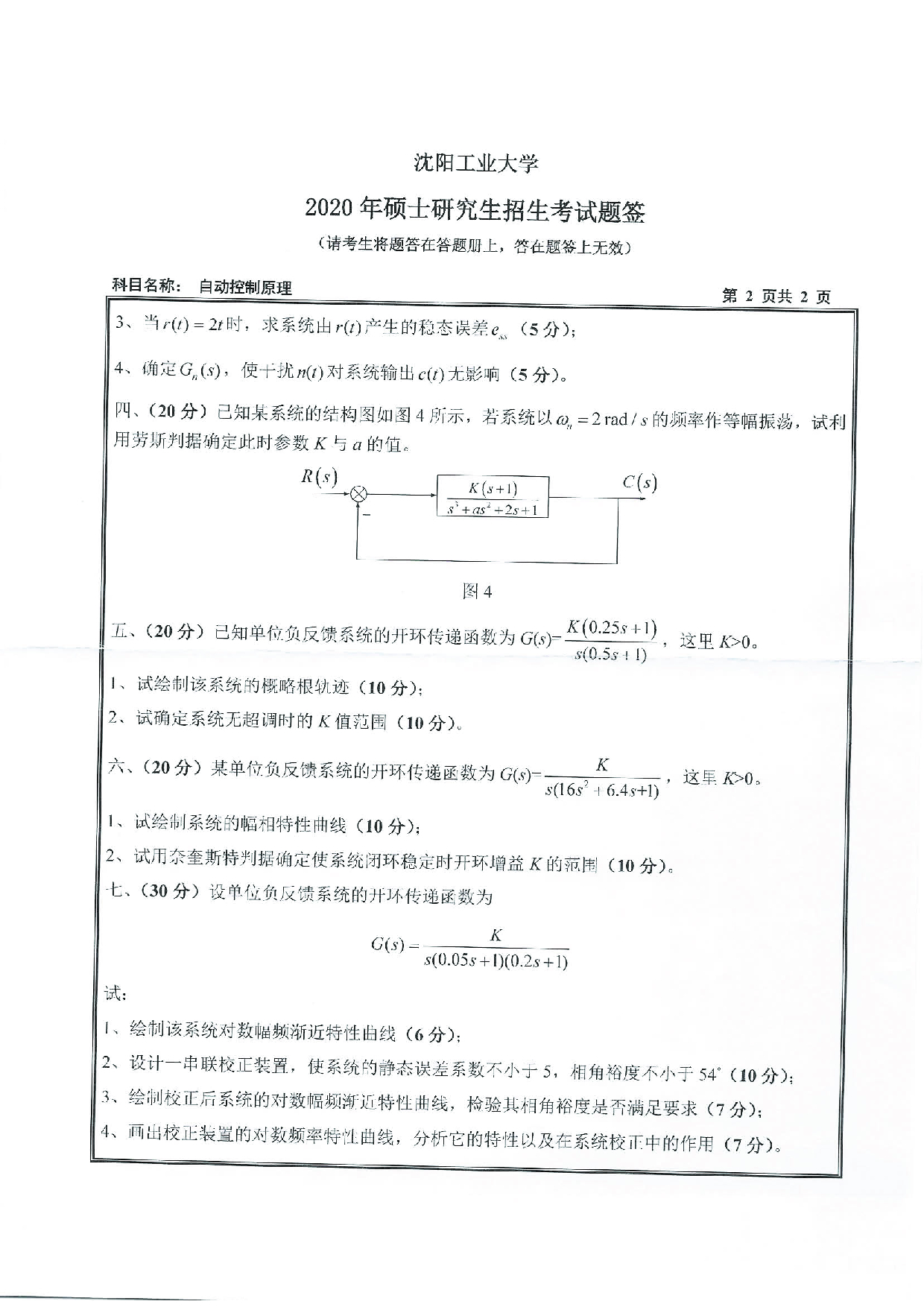 2020考研真题:沈阳工业大学2020年考研自命题科目 827 自动控制原理 考试真题第2页 2020考研真题:沈阳工业大学2020年考研自命题科目 827 自动控制原理 考试真题第2页