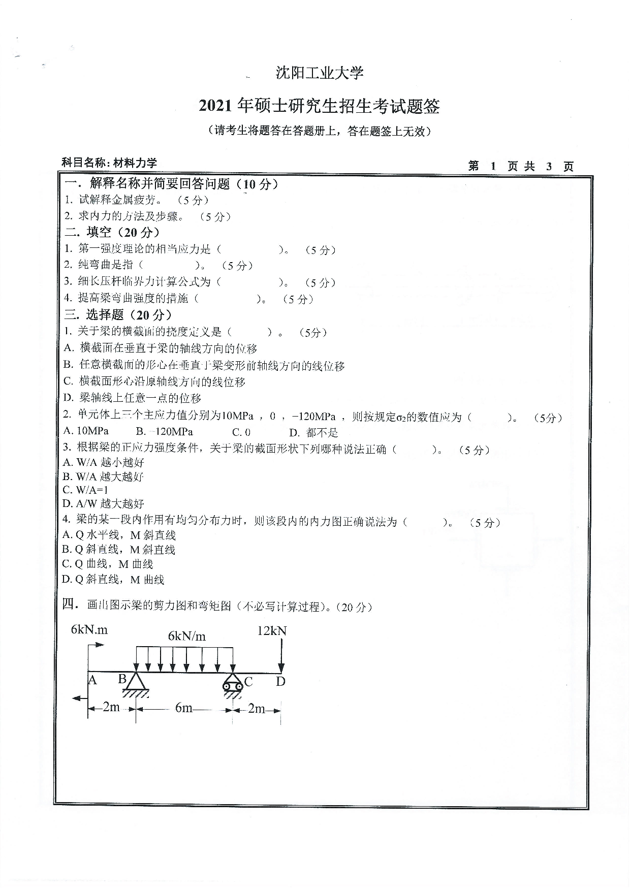 2021考研真题：沈阳工业大学2021年考研自命题科目 815 材料力学 考试真题第1页