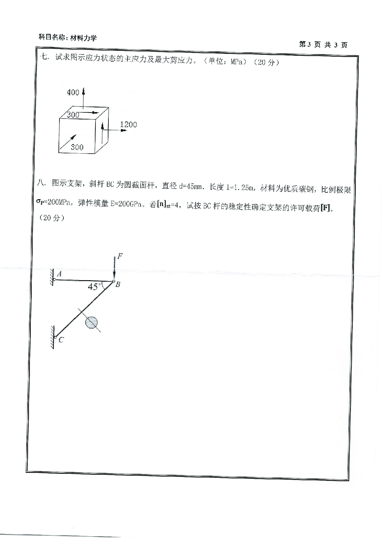 2020考研真题：沈阳工业大学2020年考研自命题科目 815 材料力学 考试真题第3页