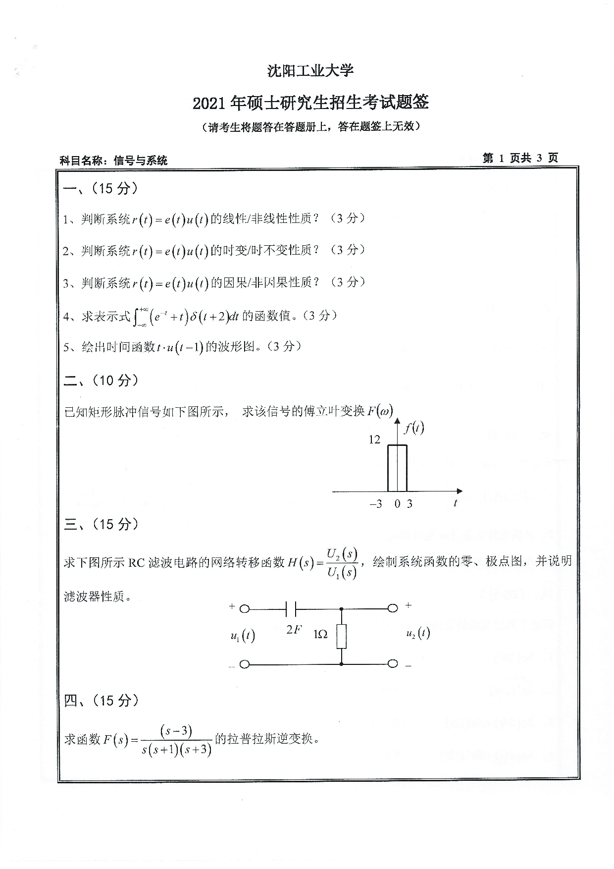 2021考研真题:沈阳工业大学2021年考研自命题科目 807 信号与系统 考试真题第1页 2021考研真题:沈阳工业大学2021年考研自命题科目 807 信号与系统 考试真题第1页