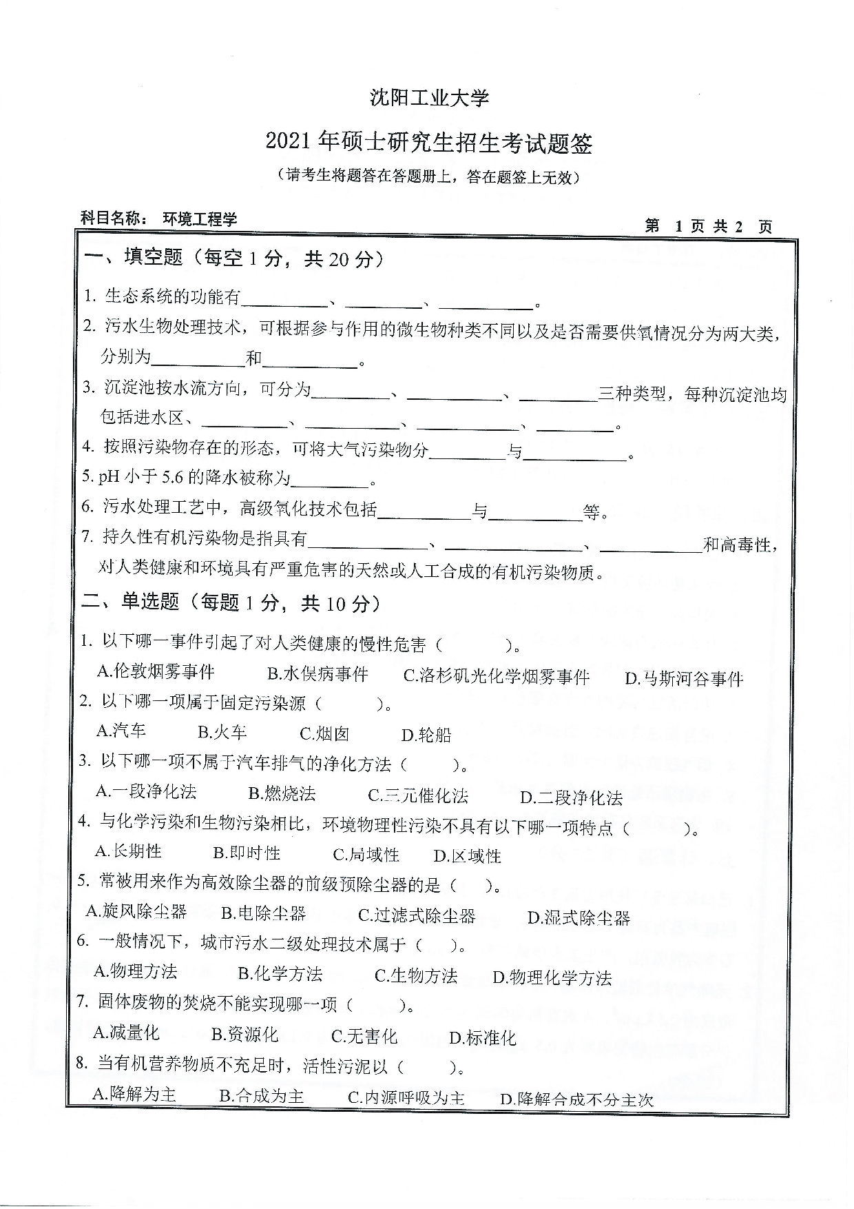 2021考研真题：沈阳工业大学2021年考研自命题科目 833 环境工程学 考试真题第1页