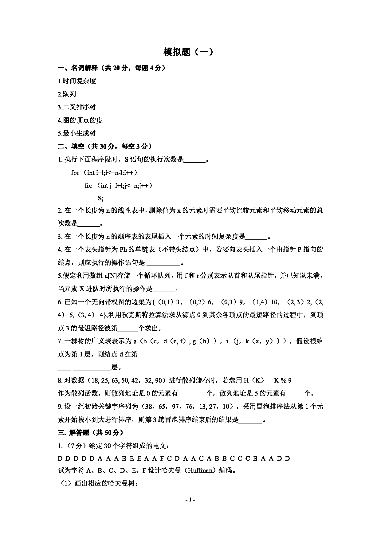 2021考研真题:沈阳工业大学2021年考研自命题科目 《数据结构与算法》模拟题(一) 考试真题第1页 2021考研真题:沈阳工业大学2021年考研自命题科目 《数据结构与算法》模拟题(一) 考试真题第1页