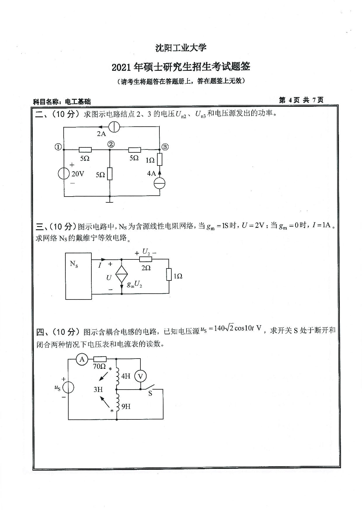 2021考研真题：沈阳工业大学2021年考研自命题科目 804 电工基础 考试真题第4页