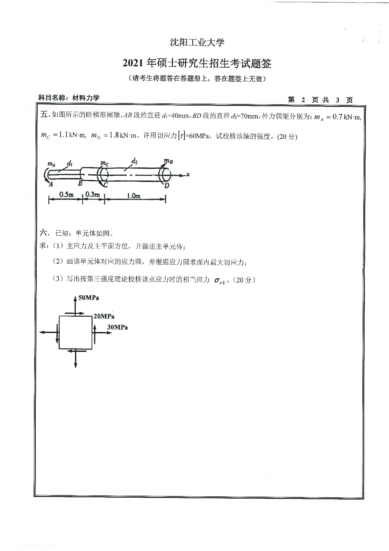 2021考研真题：沈阳工业大学2021年考研自命题科目 815 材料力学 考试真题第2页