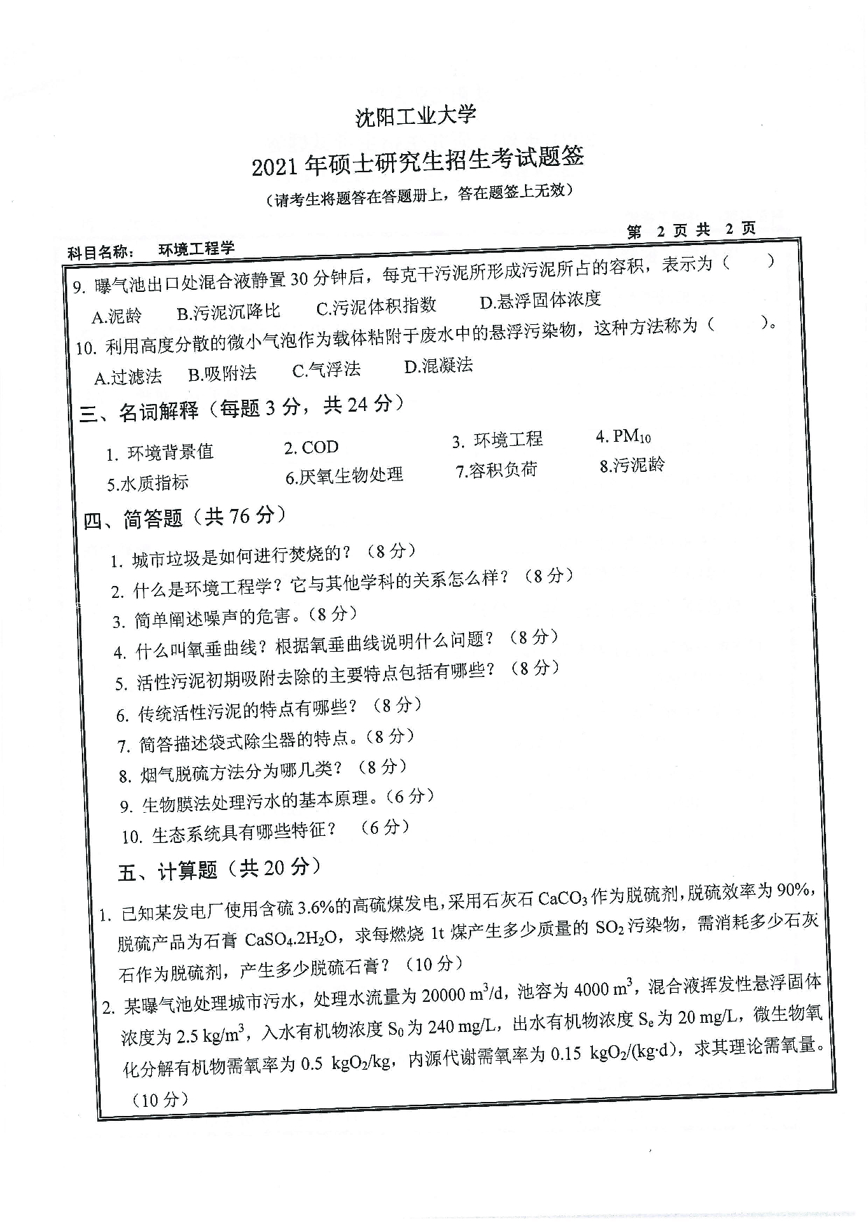 2021考研真题：沈阳工业大学2021年考研自命题科目 833 环境工程学 考试真题第2页