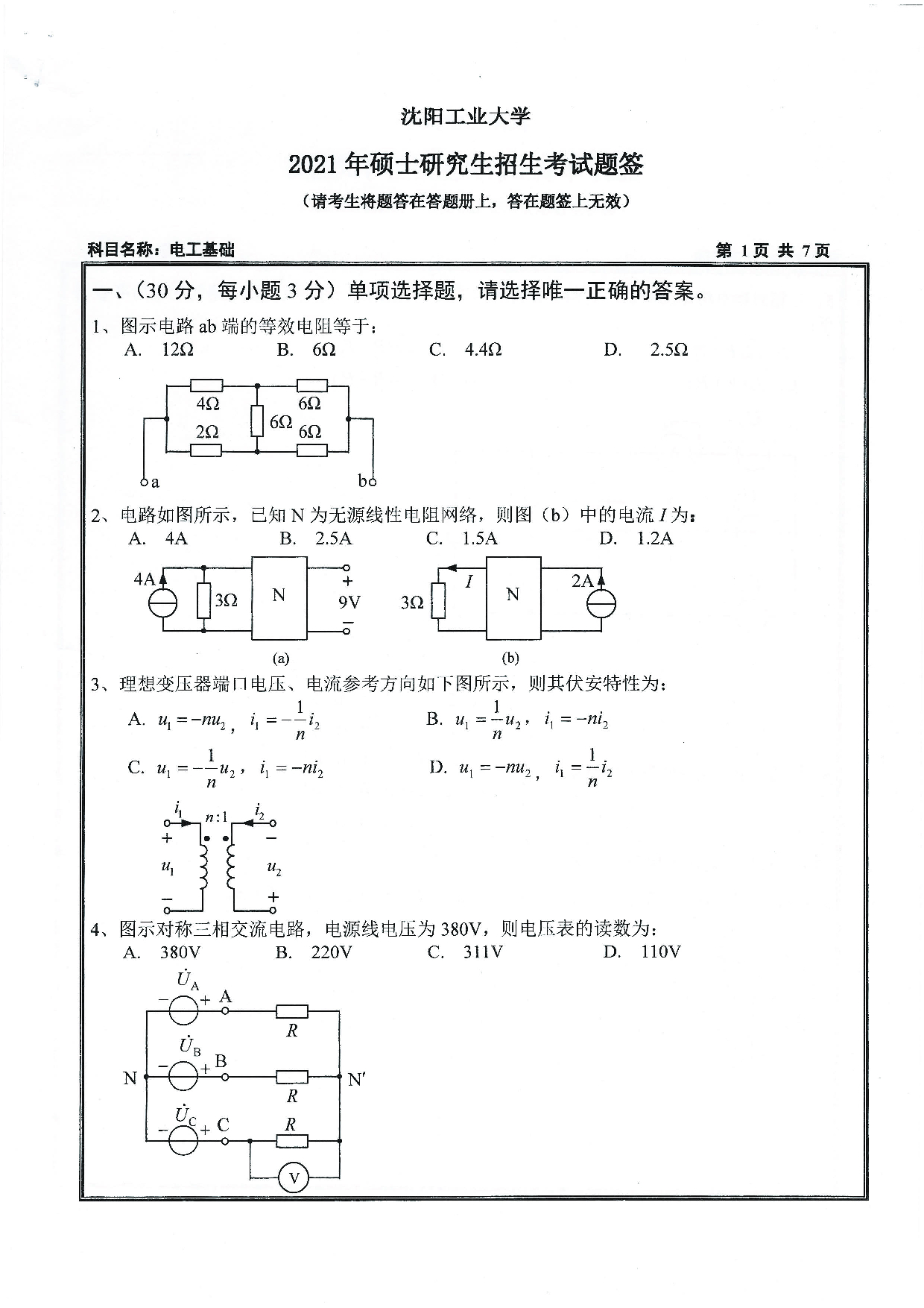 2021考研真题：沈阳工业大学2021年考研自命题科目 804 电工基础 考试真题第1页
