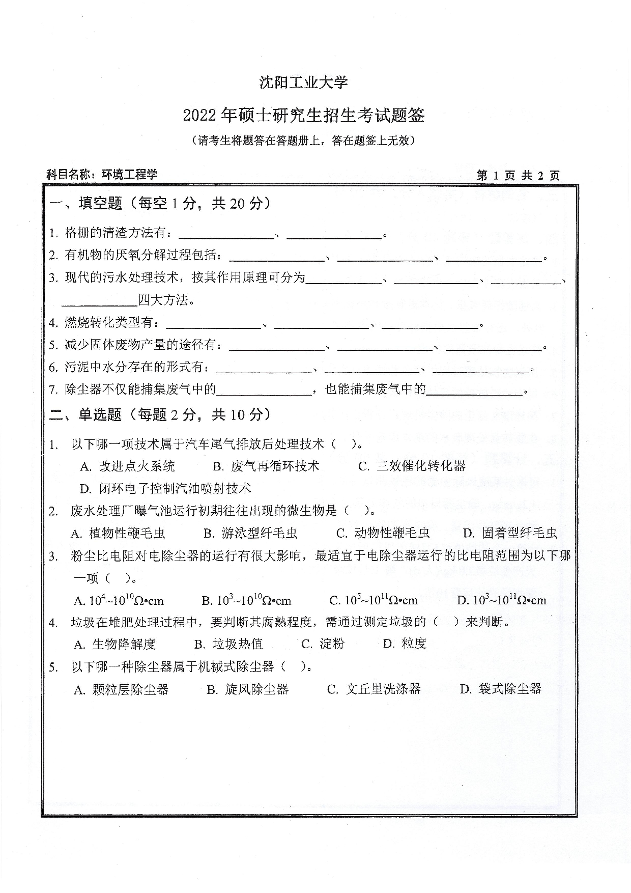 2022考研真题：沈阳工业大学2022年考研自命题科目  833 环境工程学（2022）  考试真题第1页