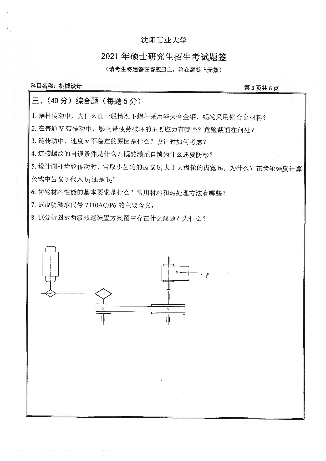 2021考研真题：沈阳工业大学2021年考研自命题科目 801 机械设计 考试真题第3页