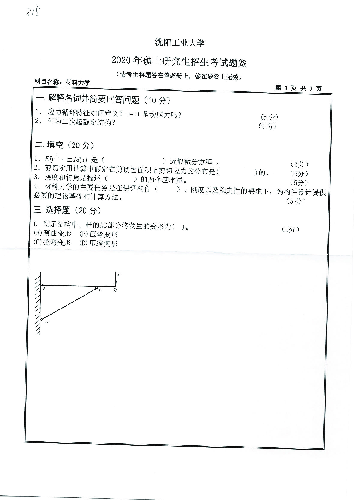 2020考研真题：沈阳工业大学2020年考研自命题科目 815 材料力学 考试真题第1页