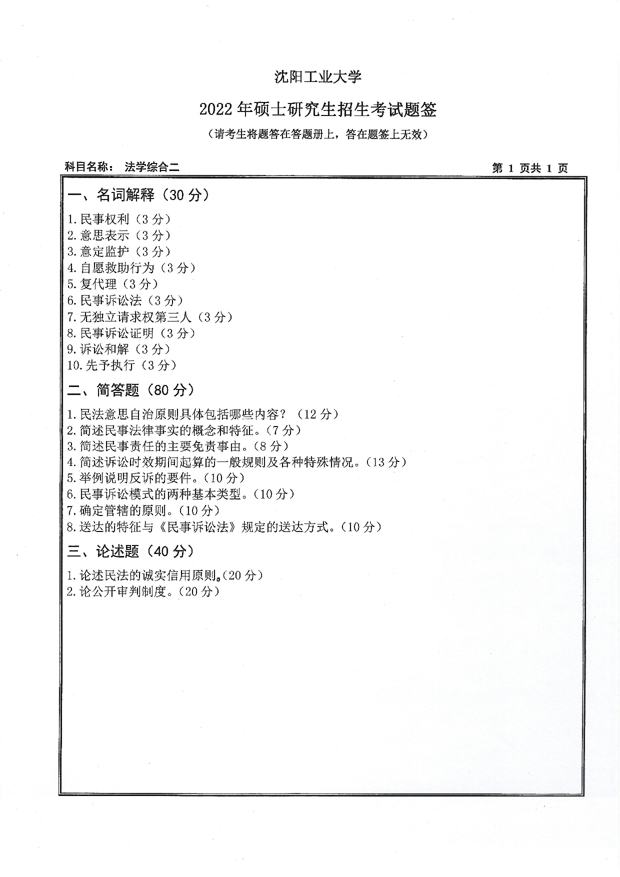 2022考研真题：沈阳工业大学2022年考研自命题科目  847 法学综合二（2022）  考试真题第1页