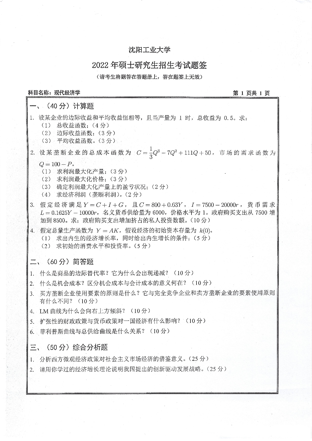 2022考研真题:沈阳工业大学2022年考研自命题科目 814 现代经济学(2022) 考试真题第1页 2022考研真题:沈阳工业大学2022年考研自命题科目 814 现代经济学(2022) 考试真题第1页