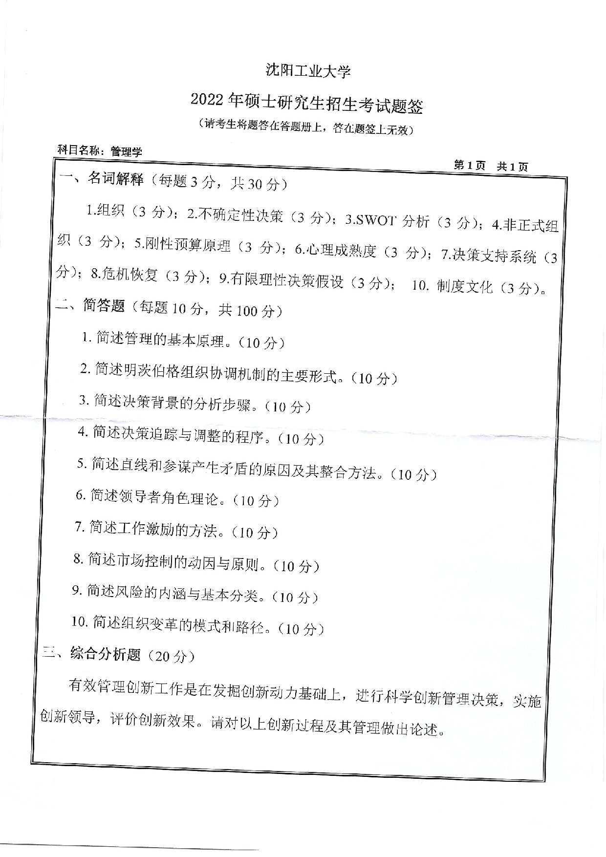 2022考研真题：沈阳工业大学2022年考研自命题科目  810 管理学（2022）  考试真题第1页