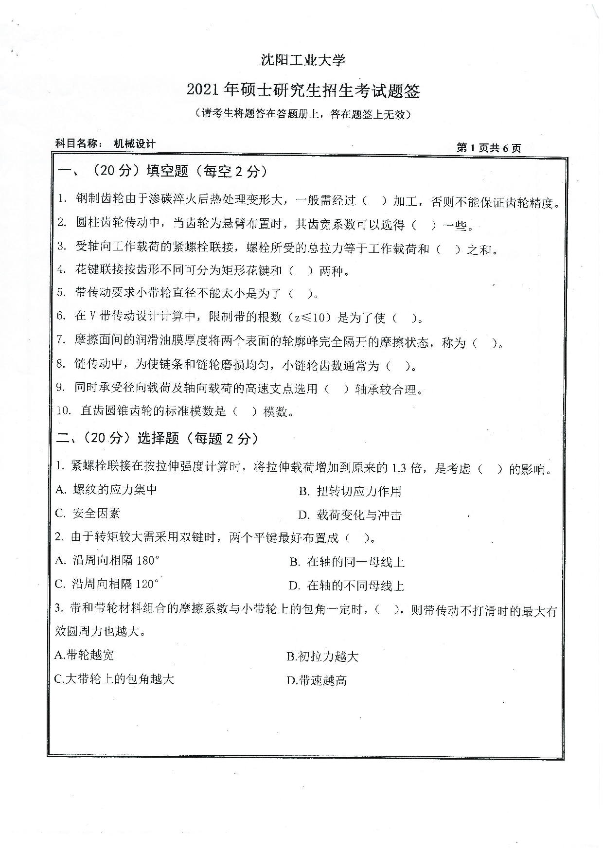2021考研真题：沈阳工业大学2021年考研自命题科目 801 机械设计 考试真题第1页