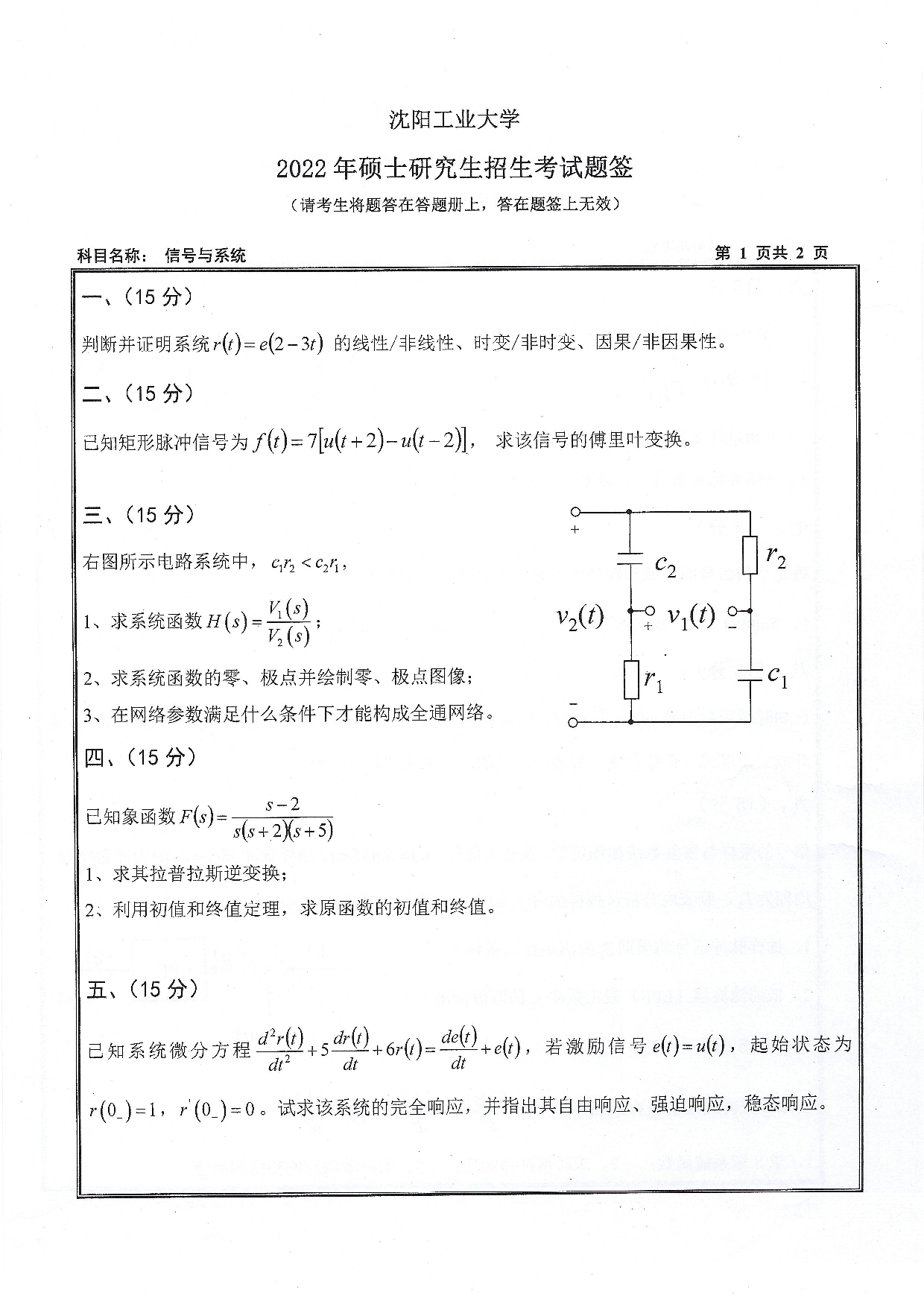 2022考研真题：沈阳工业大学2022年考研自命题科目  807 信号与系统（2022）  考试真题第1页