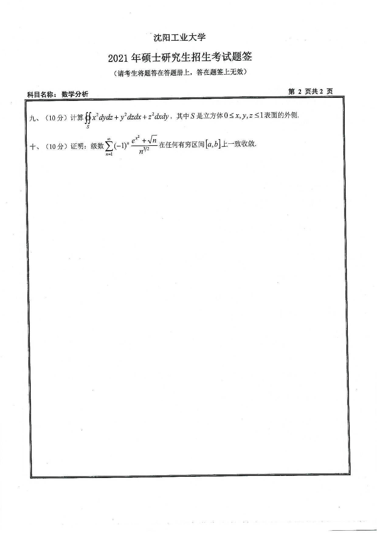 2021考研真题：沈阳工业大学2021年考研自命题科目 611 数学分析 考试真题第2页