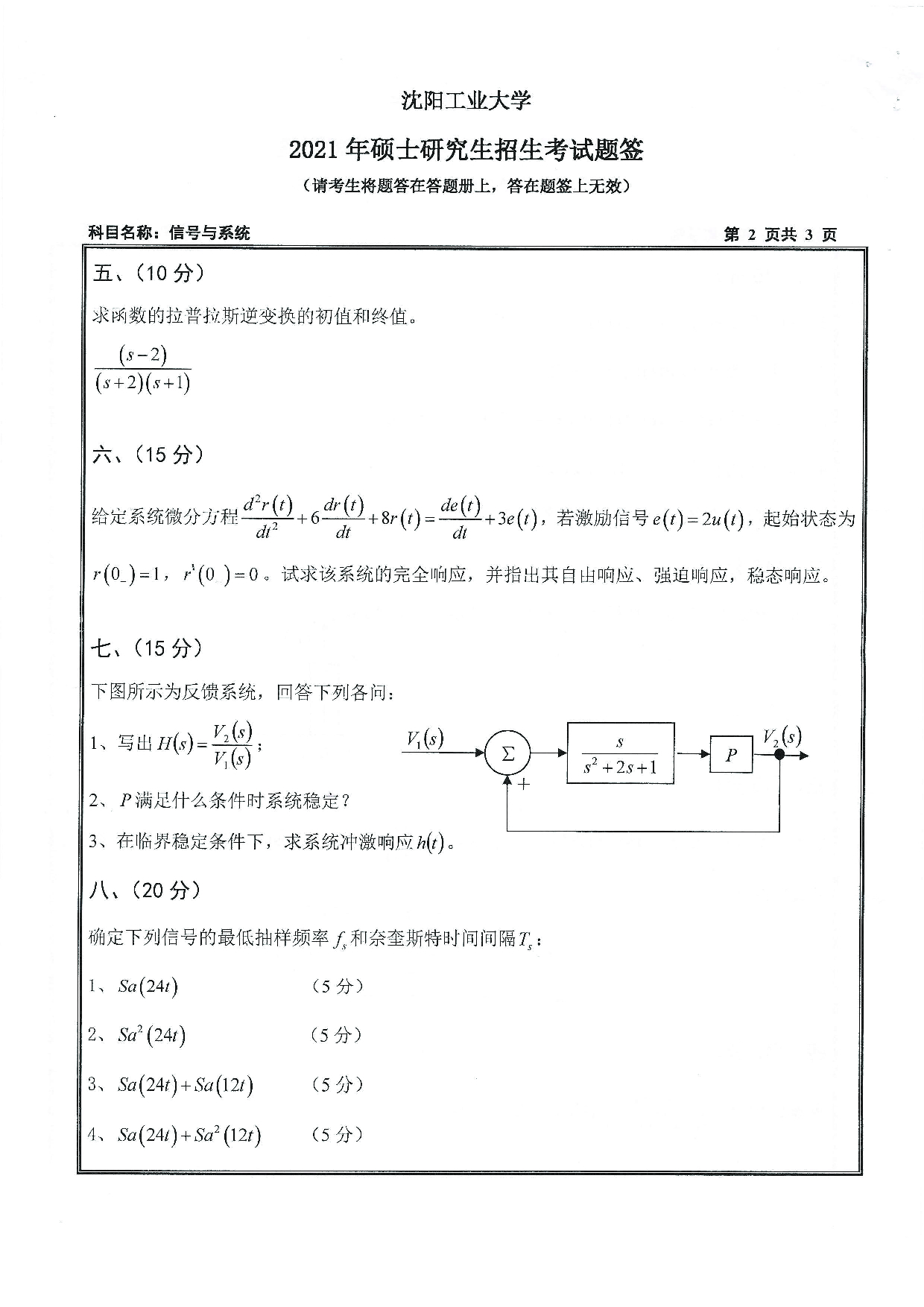 2021考研真题:沈阳工业大学2021年考研自命题科目 807 信号与系统 考试真题第2页 2021考研真题:沈阳工业大学2021年考研自命题科目 807 信号与系统 考试真题第2页