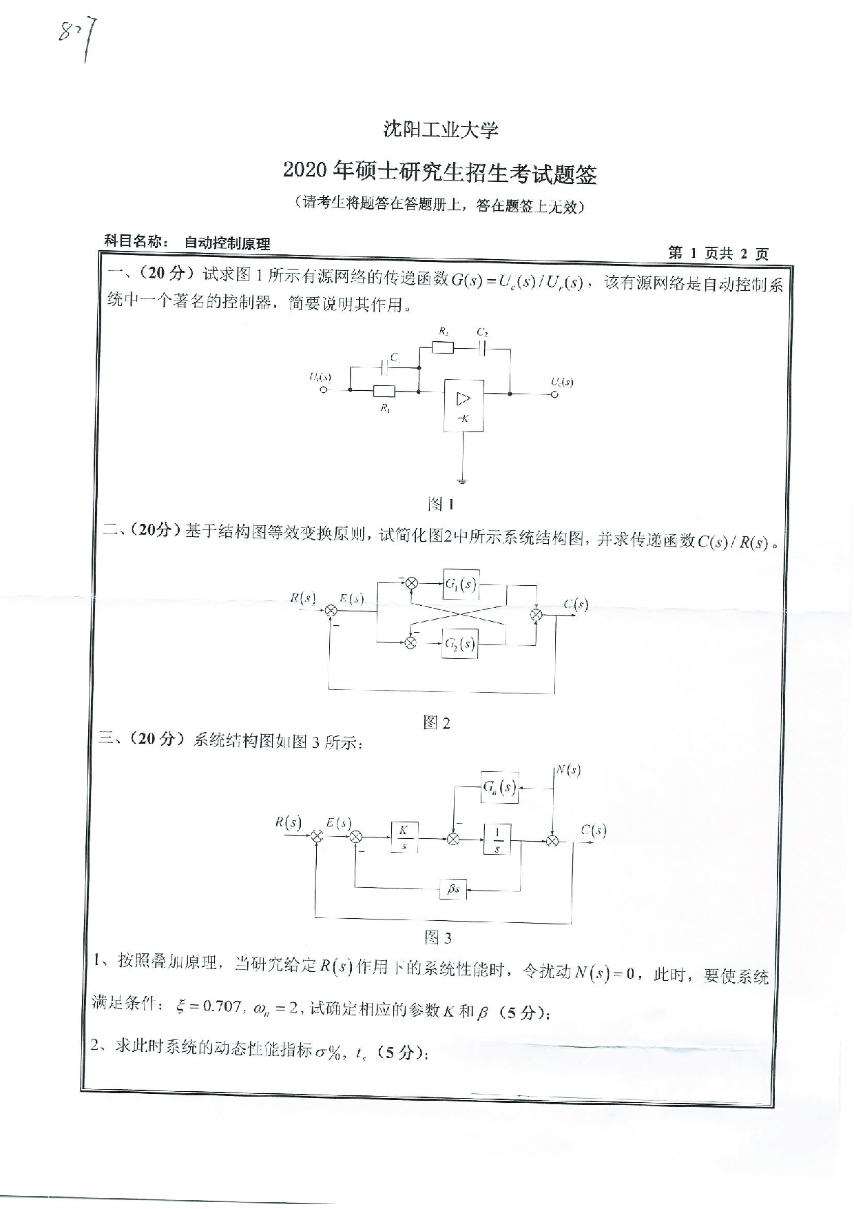 2020考研真题:沈阳工业大学2020年考研自命题科目 827 自动控制原理 考试真题第1页 2020考研真题:沈阳工业大学2020年考研自命题科目 827 自动控制原理 考试真题第1页