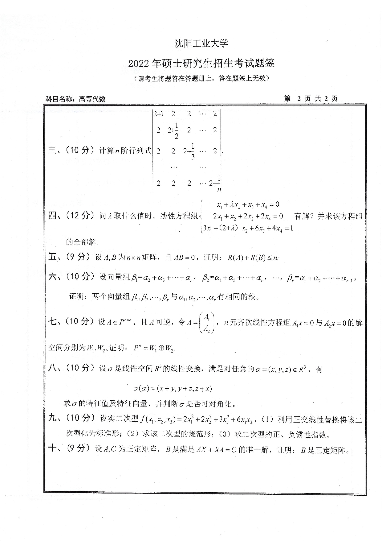 2022考研真题：沈阳工业大学2022年考研自命题科目  817 高等代数（2022）  考试真题第2页