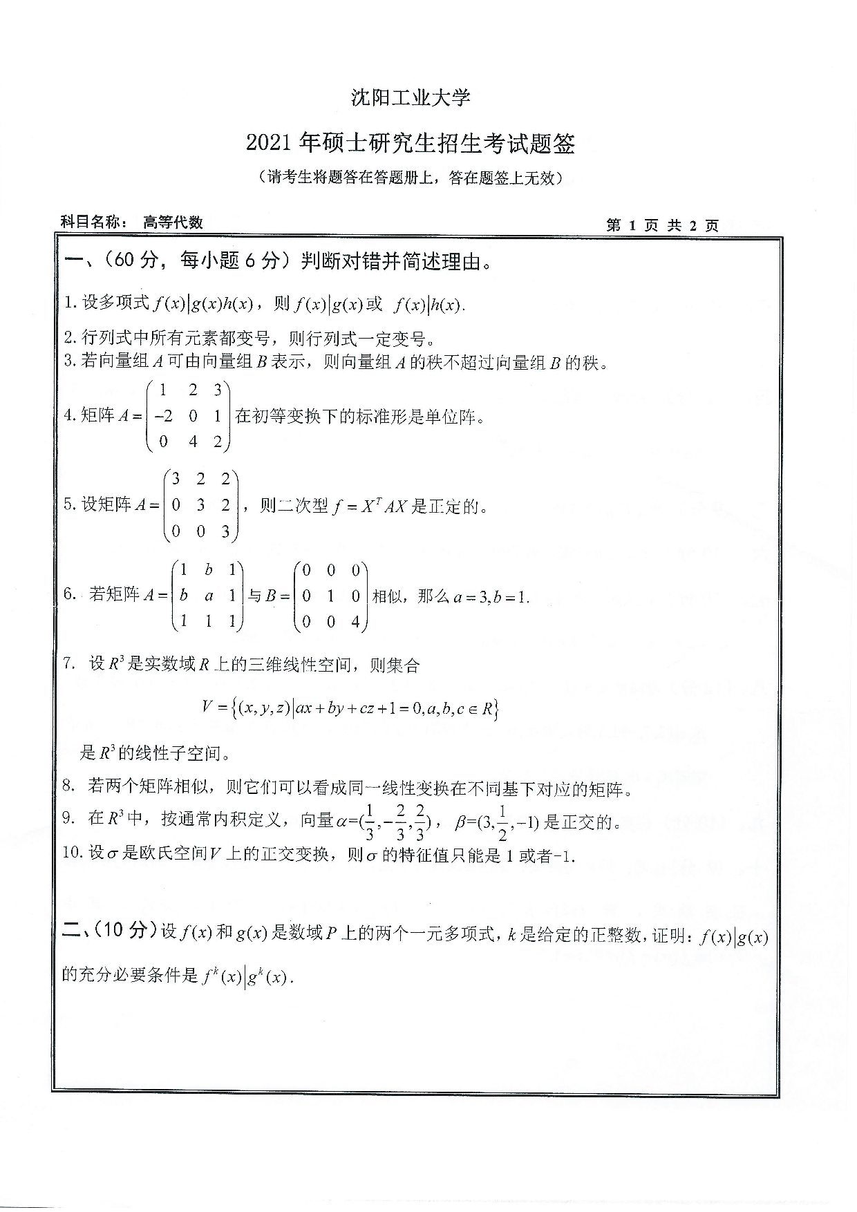 2021考研真题：沈阳工业大学2021年考研自命题科目 817 高等代数 考试真题第1页