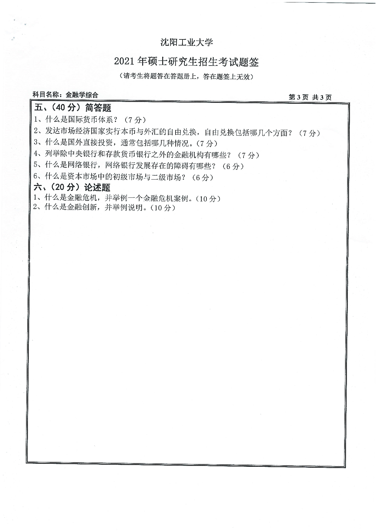 2021考研真题：沈阳工业大学2021年考研自命题科目 431 金融学综合 考试真题第3页
