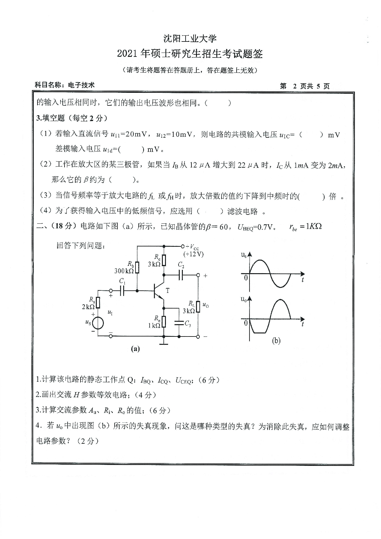 2021考研真题：沈阳工业大学2021年考研自命题科目 805 电子技术 考试真题第2页