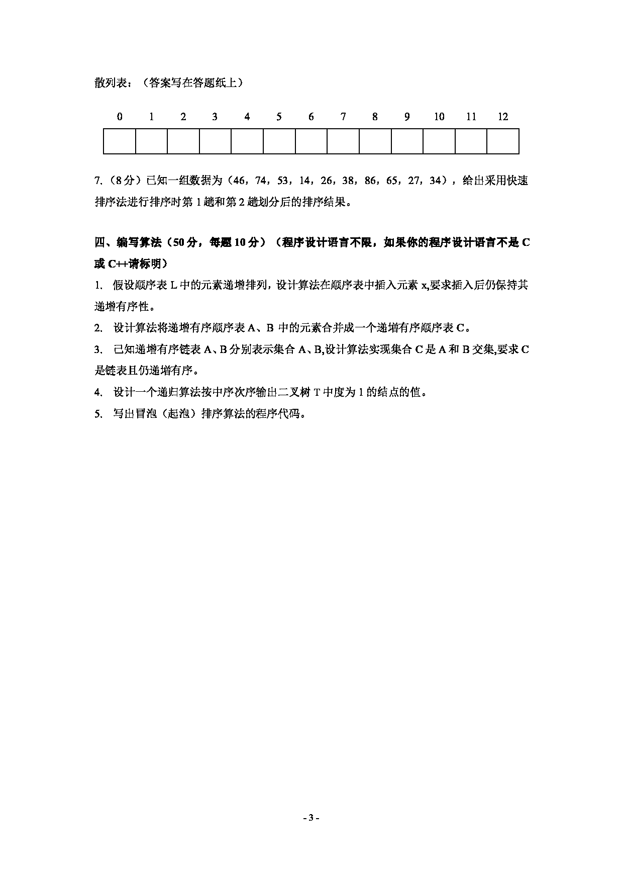 2021考研真题:沈阳工业大学2021年考研自命题科目 《数据结构与算法》模拟题(一) 考试真题第3页 2021考研真题:沈阳工业大学2021年考研自命题科目 《数据结构与算法》模拟题(一) 考试真题第3页