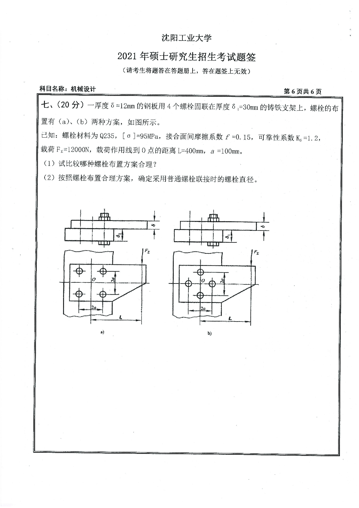 2021考研真题：沈阳工业大学2021年考研自命题科目 801 机械设计 考试真题第6页