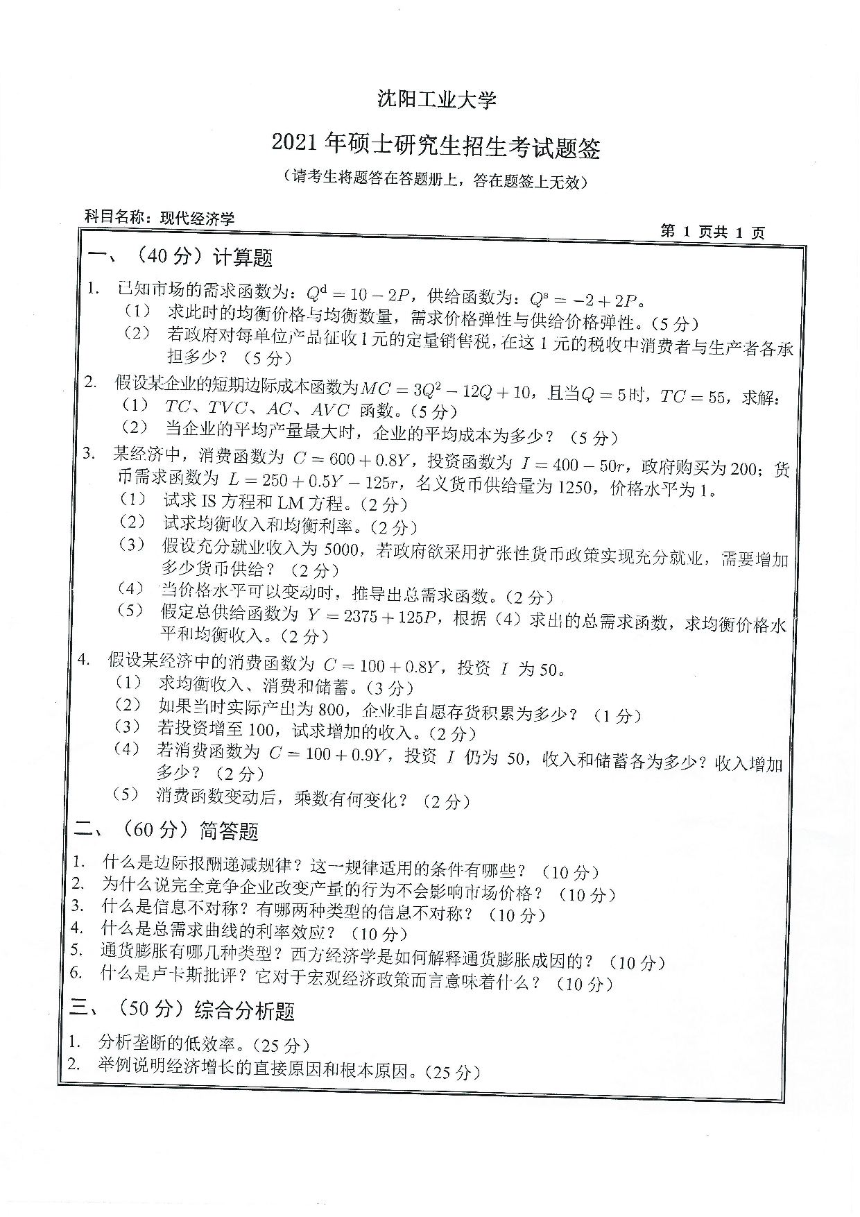2021考研真题：沈阳工业大学2021年考研自命题科目 814 现代经济学 考试真题第1页