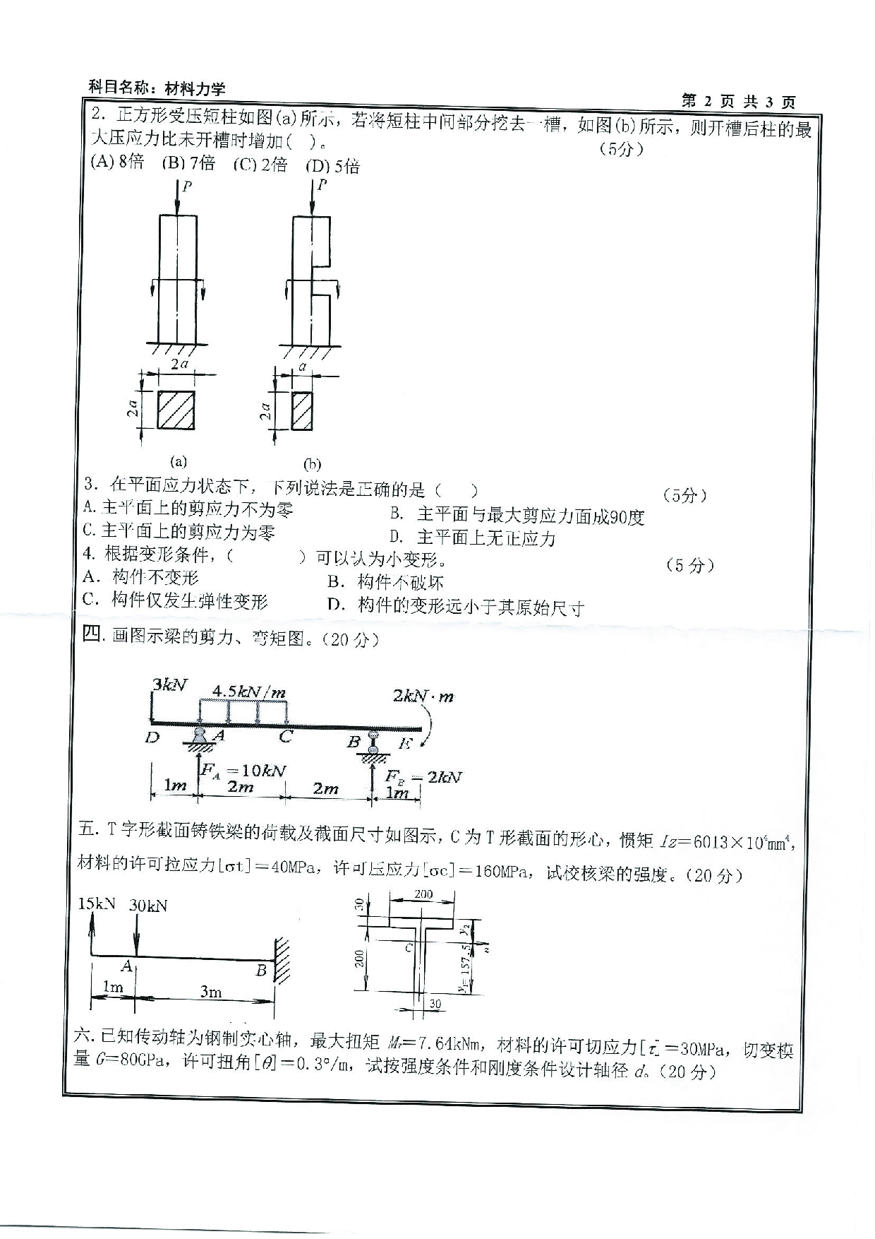 2020考研真题：沈阳工业大学2020年考研自命题科目 815 材料力学 考试真题第2页