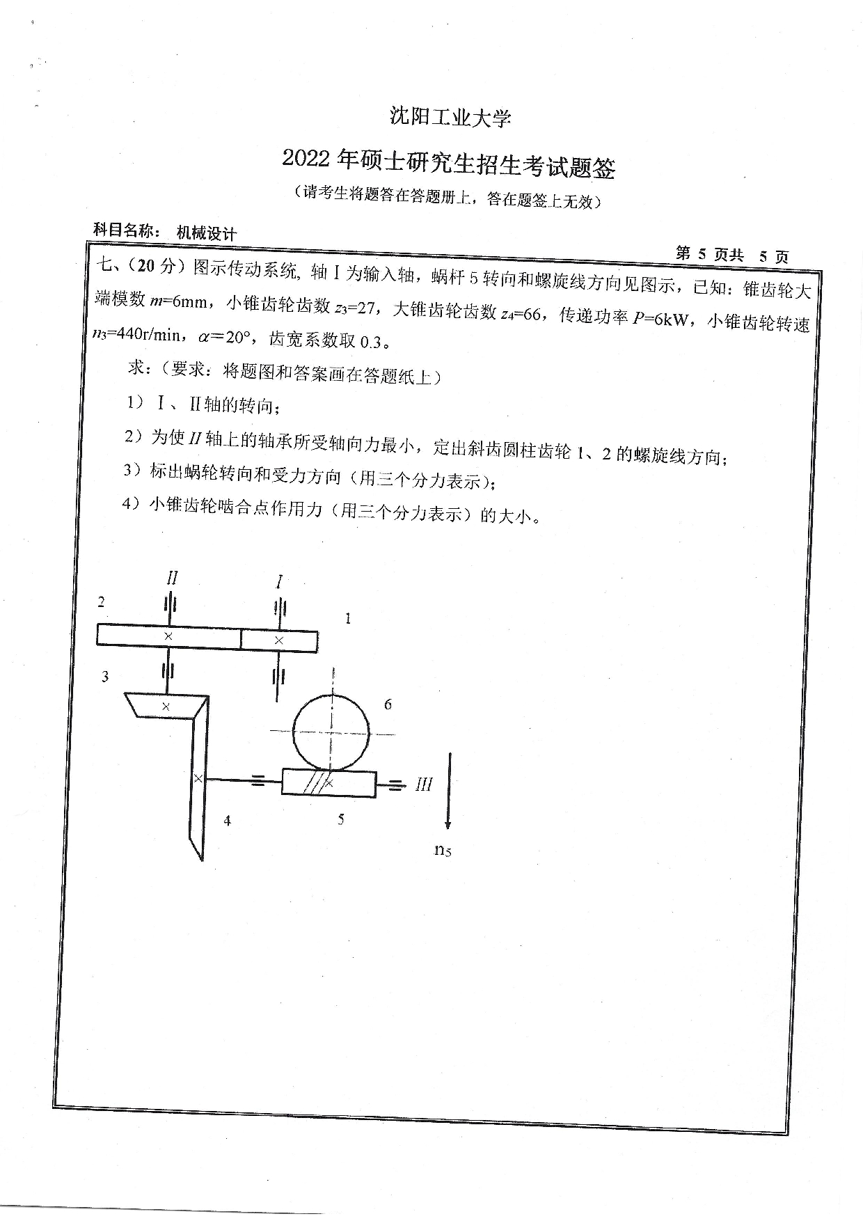 2022考研真题：沈阳工业大学2022年考研自命题科目  801 机械设计（2022）  考试真题第5页