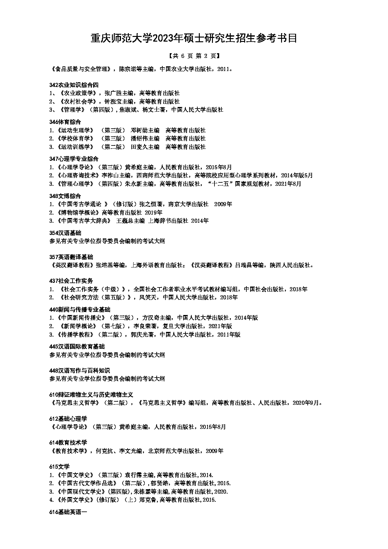 2023参考书目：重庆师范大学2023年硕士研究生招生参考书目第2页