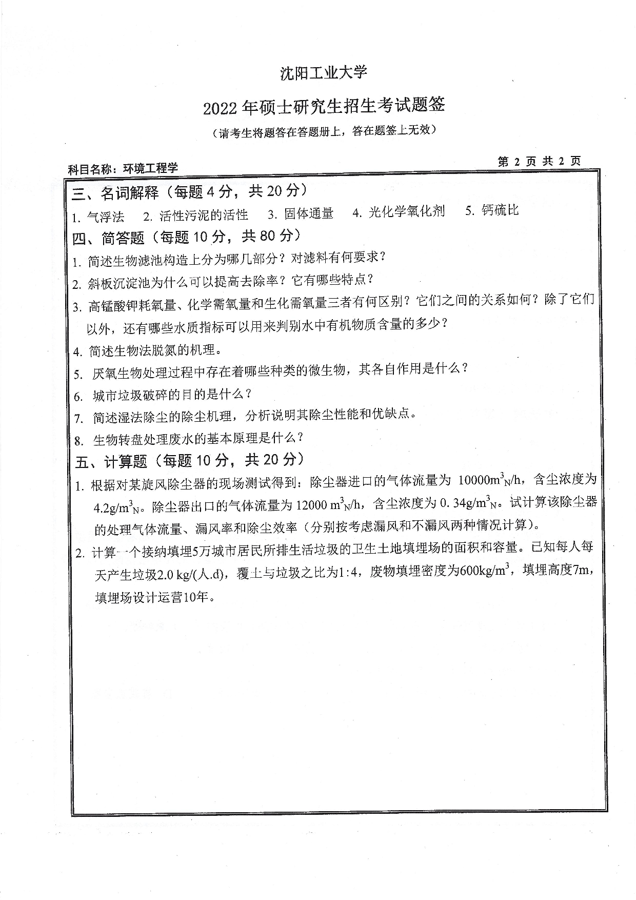2022考研真题：沈阳工业大学2022年考研自命题科目  833 环境工程学（2022）  考试真题第2页