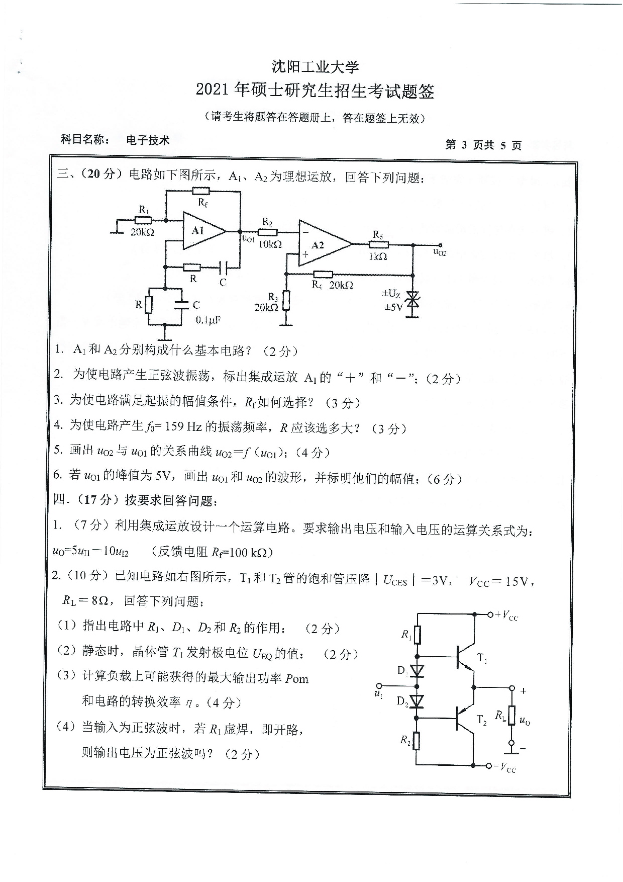 2021考研真题：沈阳工业大学2021年考研自命题科目 805 电子技术 考试真题第3页