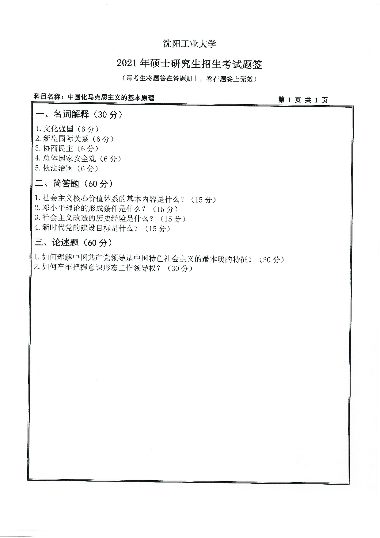2021考研真题：沈阳工业大学2021年考研自命题科目 823 中国化马克思主义的基本原理 考试真题第1页