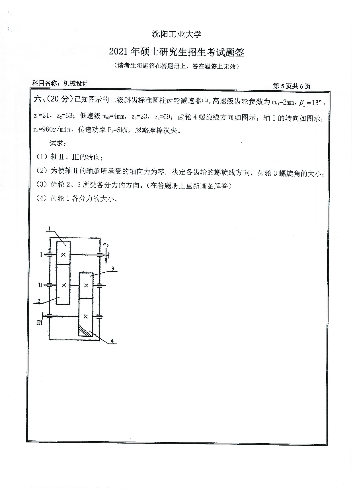 2021考研真题：沈阳工业大学2021年考研自命题科目 801 机械设计 考试真题第5页
