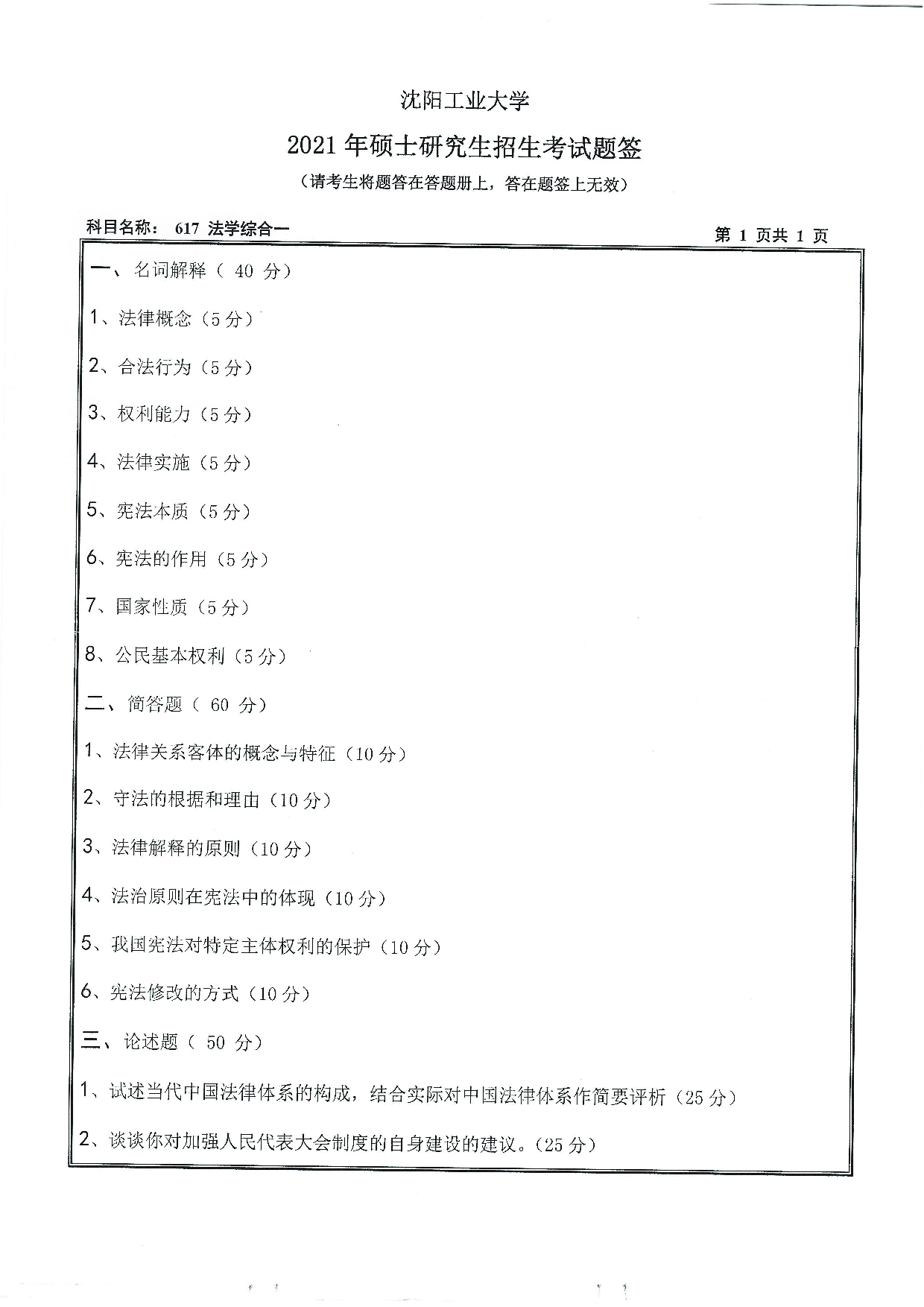 2021考研真题：沈阳工业大学2021年考研自命题科目 617 法学综合一 考试真题第1页