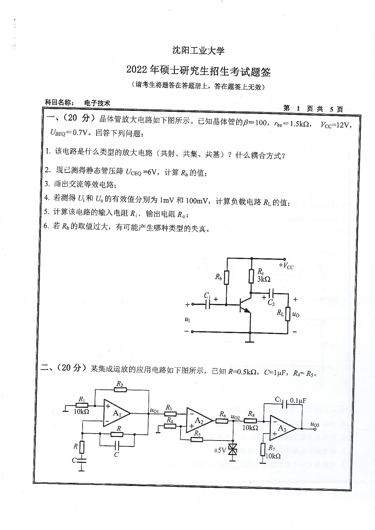2022考研真题：沈阳工业大学2022年考研自命题科目  805 电子技术（2022）  考试真题第1页
