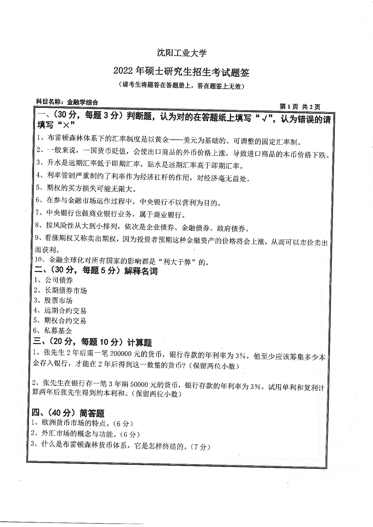2022考研真题：沈阳工业大学2022年考研自命题科目  431 金融学综合（2022）  考试真题第1页