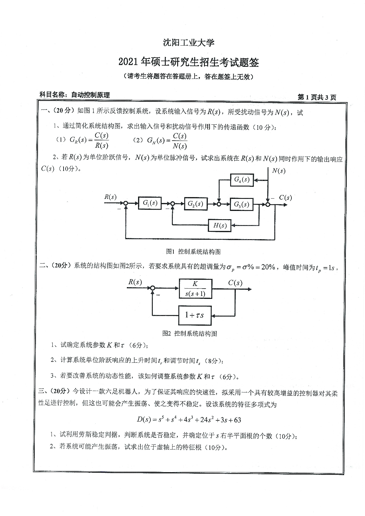 2021考研真题：沈阳工业大学2021年考研自命题科目 827 自动控制原理 考试真题第1页
