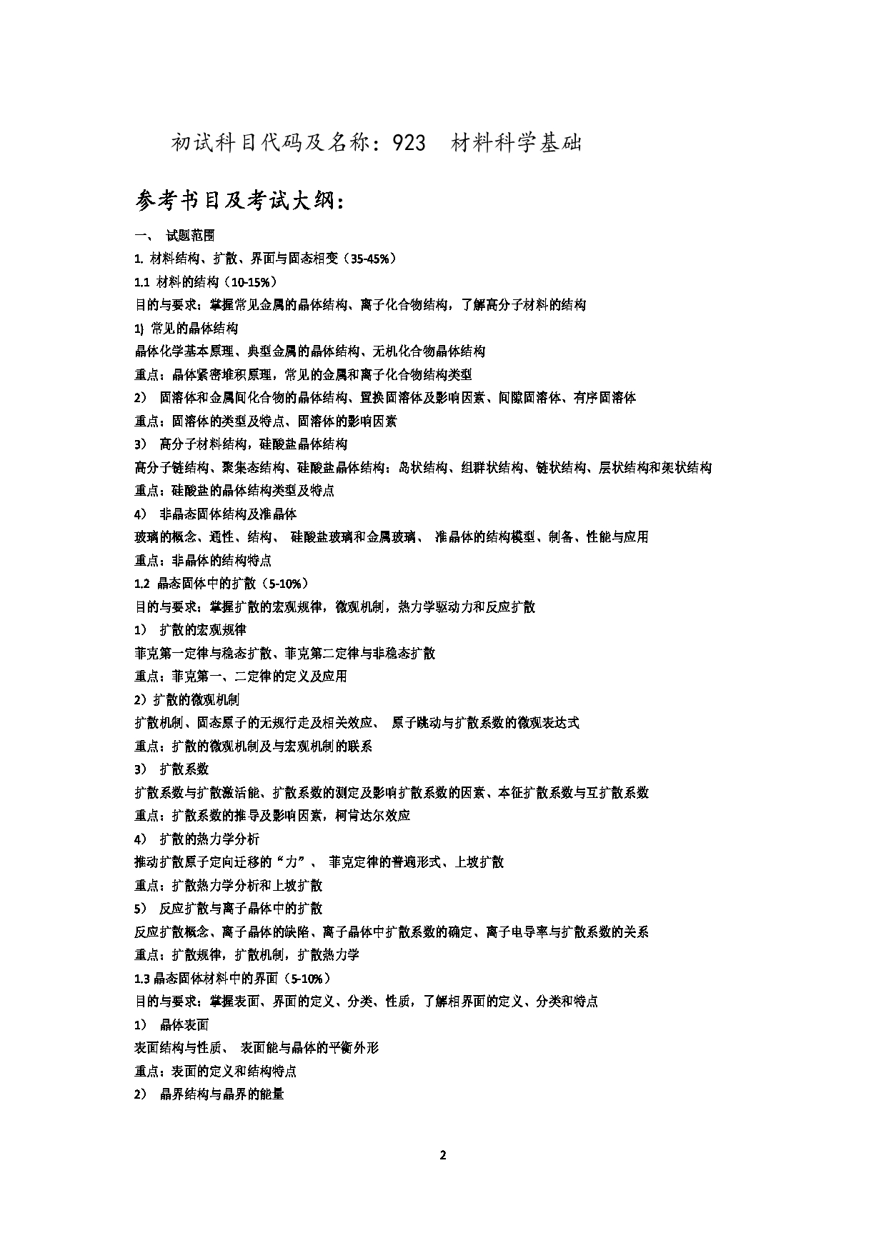 2023考研大纲：江西科技师范大学2023年考研 材料与化工-材料工程 考试大纲第2页